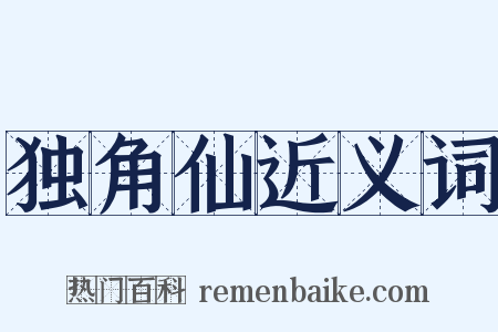 独角仙近义词是什么意思的图片